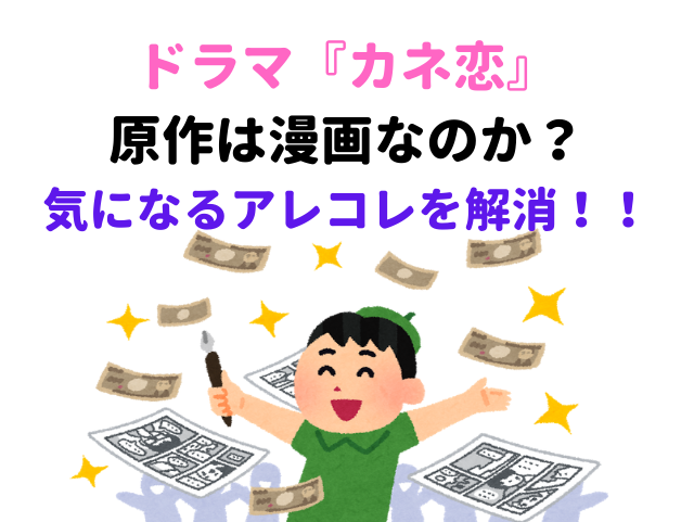 ドラマ カネ恋 気になる 原作や漫画について徹底紹介 テレスマ