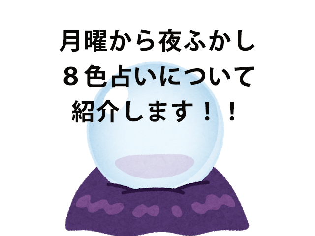 月曜から夜ふかし 琉球風水志シウマの8色占いを紹介します 心理テスト テレスマ