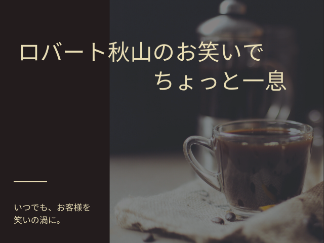 バリエーション豊富 ロバート秋山 クセがすごいネタgp まとめ テレスマ