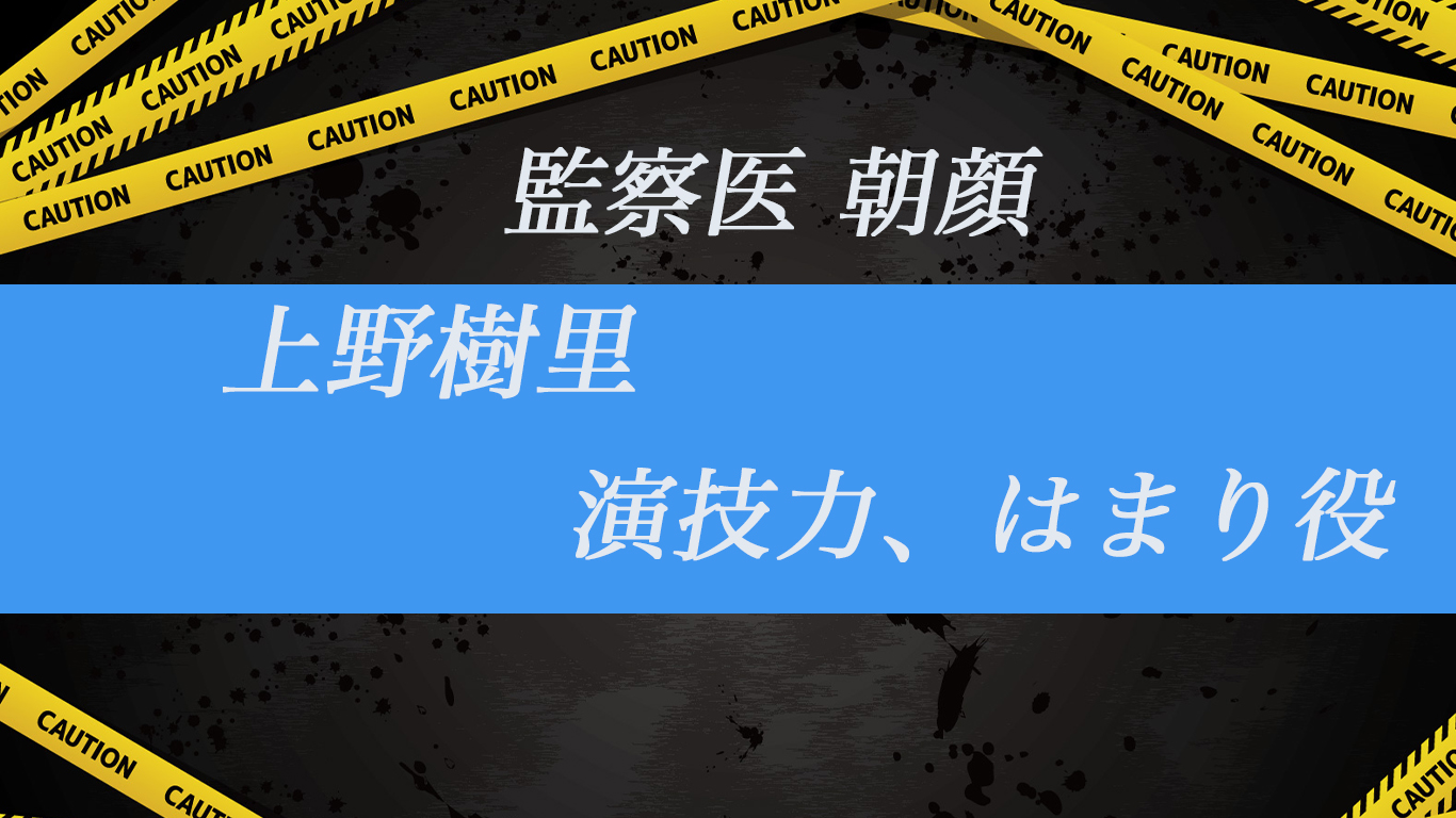 上野樹里 監察医朝顔 演技力 はまり役 テレスマ