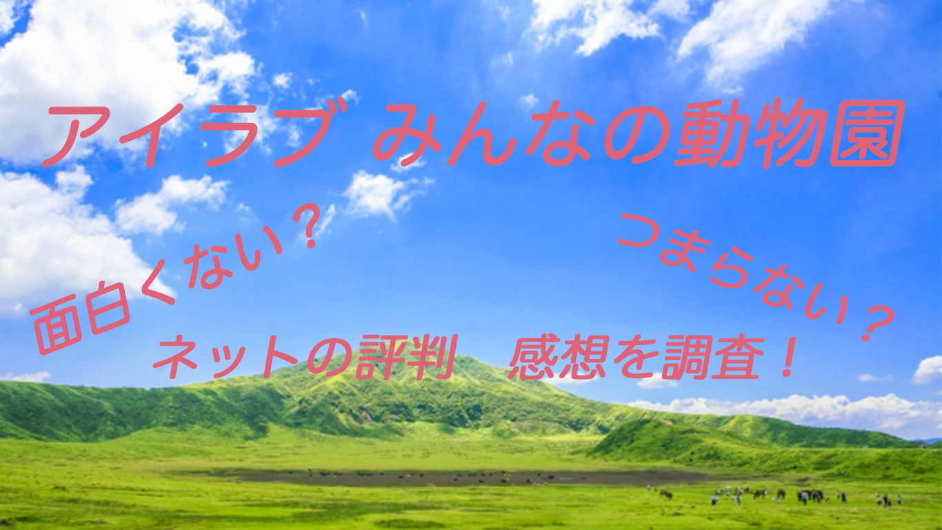 アイラブみんなの動物園は面白くない つまらない ネットの評判や感想を調査 テレスマ