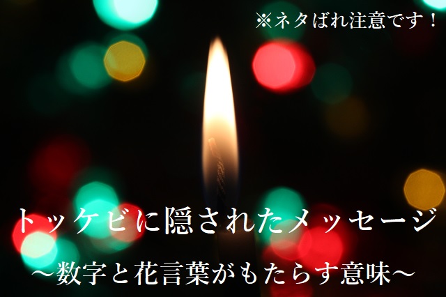 トッケビに隠されたメッセージ 数字と花言葉がもたらす意味 ネタばれ注意です テレスマ