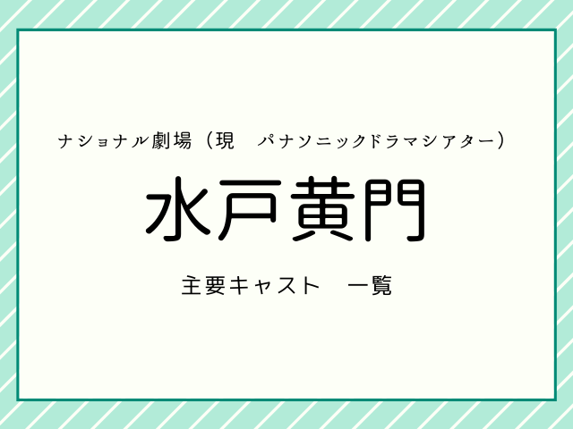 水戸黄門 歴代主要キャストを一挙公開 テレスマ