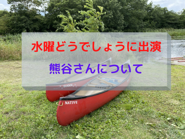 水曜どうでしょう 伝説のガイド熊谷さんをご紹介します テレスマ