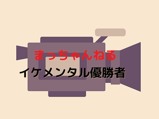 まっちゃんねる イケメンタルで優勝したのは誰 テレスマ