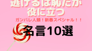 主婦が選ぶ グッときた逃げ恥ｓｐでの名言10選 テレスマ