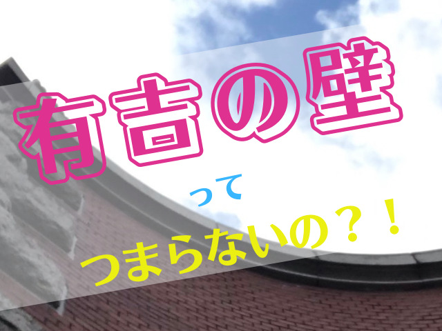 有吉の壁 ってつまらないの ネット上の声から番組を検証しました テレスマ