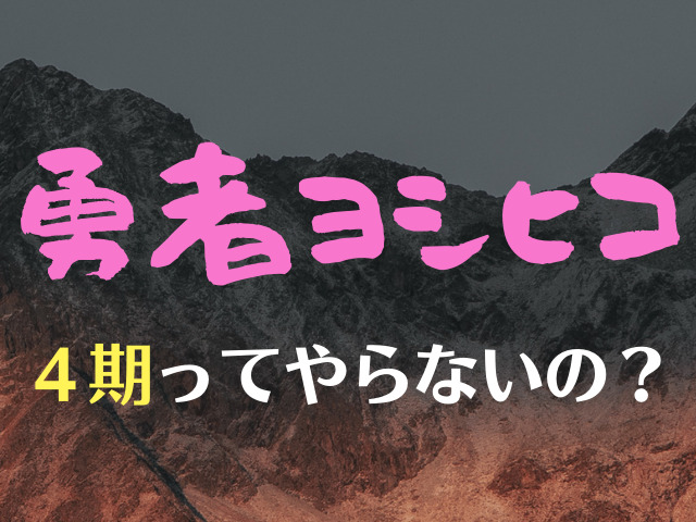 勇者ヨシヒコ 4期 映画 新作 テレスマ