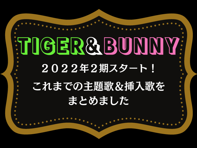 Tigar Bunny タイバニ 主題歌 挿入歌 Unison Square Garden Novels Rihwa テレスマ